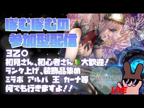 MHWIB参加型😈　初見さん大歓迎😈　乙芸の旅、お手伝い◯　ランク関係なし！お気軽にコメント、参加ください！