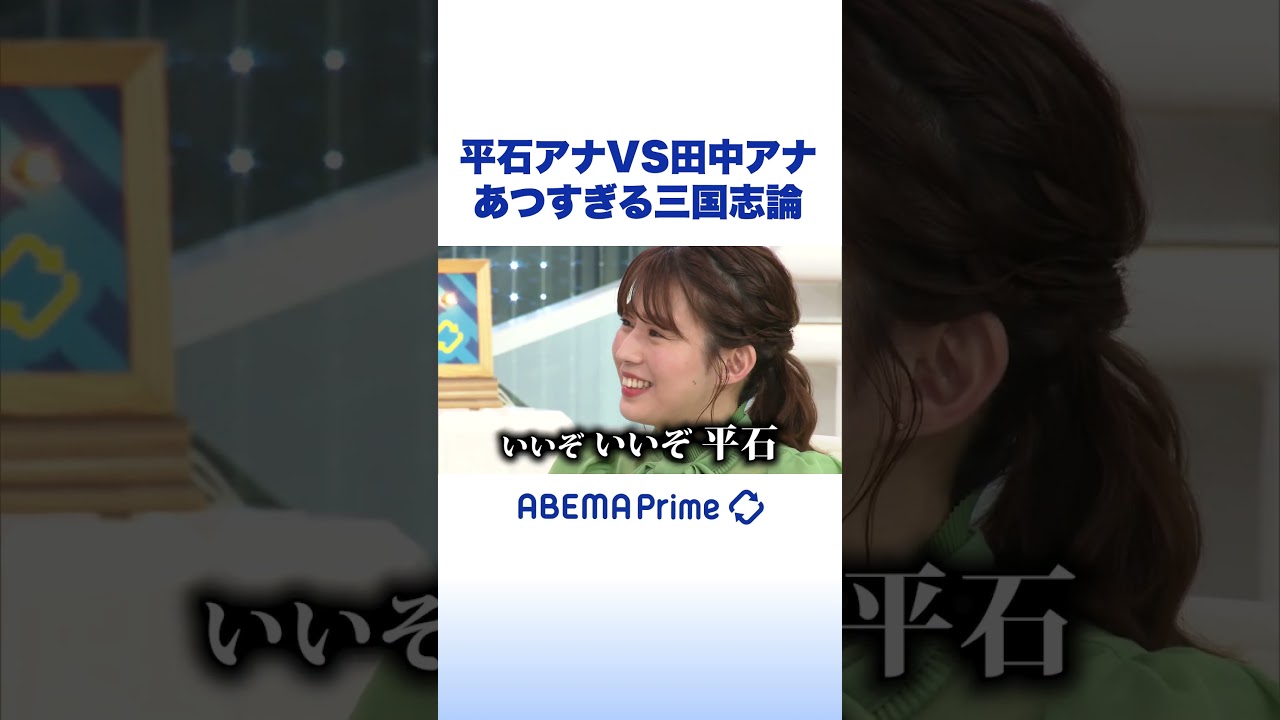平石アナVS田中アナ あつすぎる三国志論 #平石直之 #アベプラ #shorts