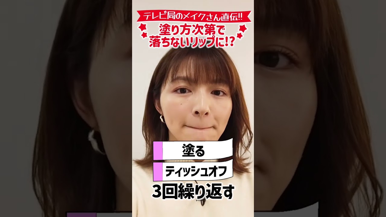 テレビ局のメイクさん直伝！落ちないリップの塗り方💄#アナウンサー #メイク #shorts