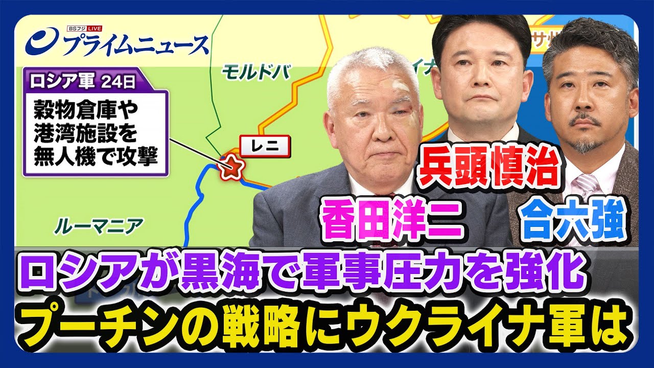 【穀物倉庫を無人機攻撃】ロシアが黒海で軍事圧力を強化　プーチンの戦略にウ軍は 兵頭慎治x香田洋二x合六強＜後編＞2023/7/27放送