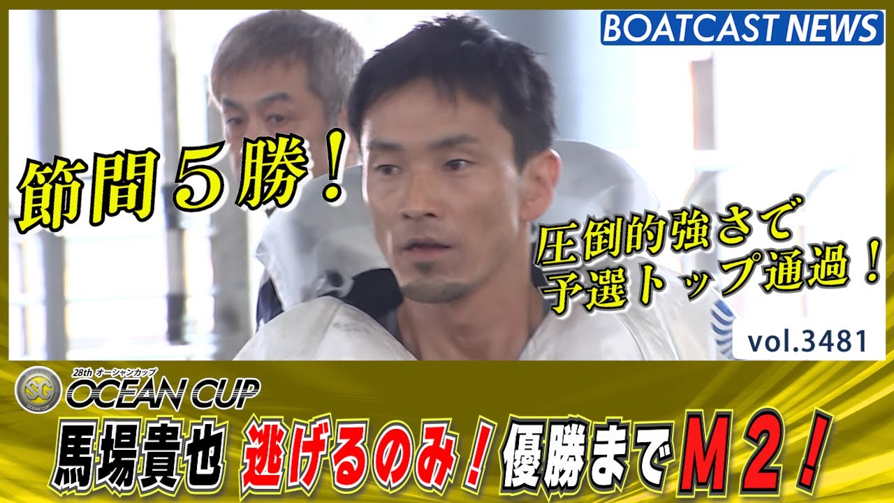 馬場貴也 逃げるのみ！優勝までM２！│BOATCAST NEWS  2023年7月21日│
