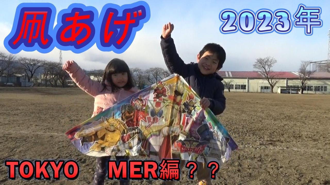 凧あげ　TOKYO MER編？？　2023年