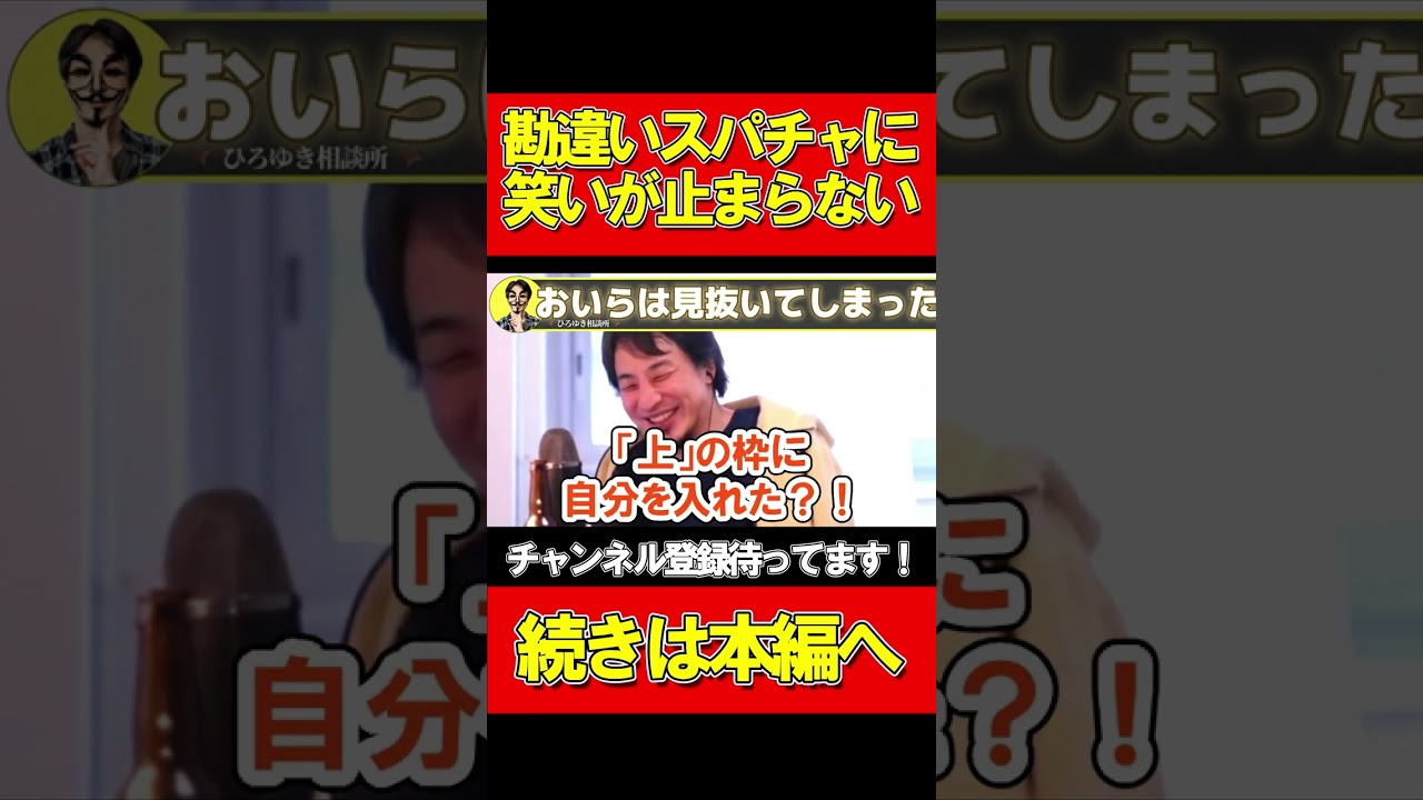 勘違いオンナが吠える夜【ひろゆき切り抜き】#Short