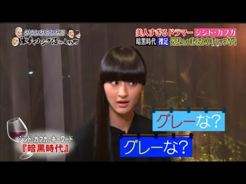 『ダウンタウンなう』シシド・カフカの恋愛事情とは？謎のベールに包まれた私生活を告白 。