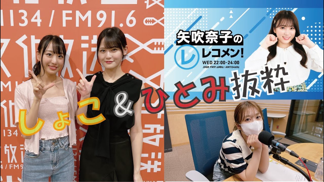 矢吹奈子のレコメン！抜粋　ゲストは＝LOVEより髙松瞳&瀧脇笙古