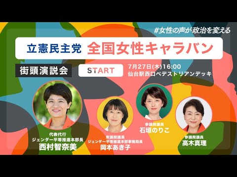 2023年7月27日 仙台市議選ウィーク 応援弁士 西村ちなみ議員