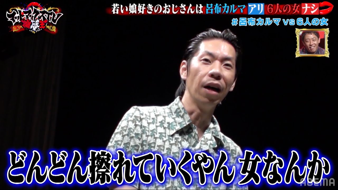 呂布カルマVS6人の女「若い娘好きのおじさんはアリorナシ」｜ネオバズ 『マッドマックスTV 論破王』ABEMAで無料配信中