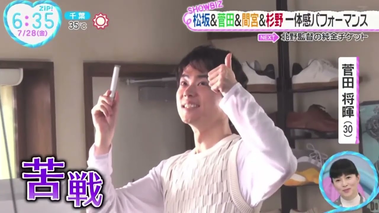 松坂&菅田&間宮&杉野一体感パフォーマンス『ZIP!』2023年7月28日【HD】