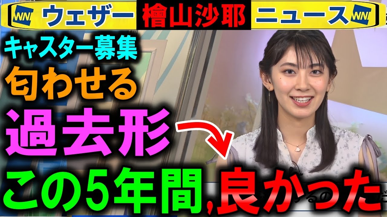 【檜山沙耶】匂わせ風キャスター募集 ウェザーニュース