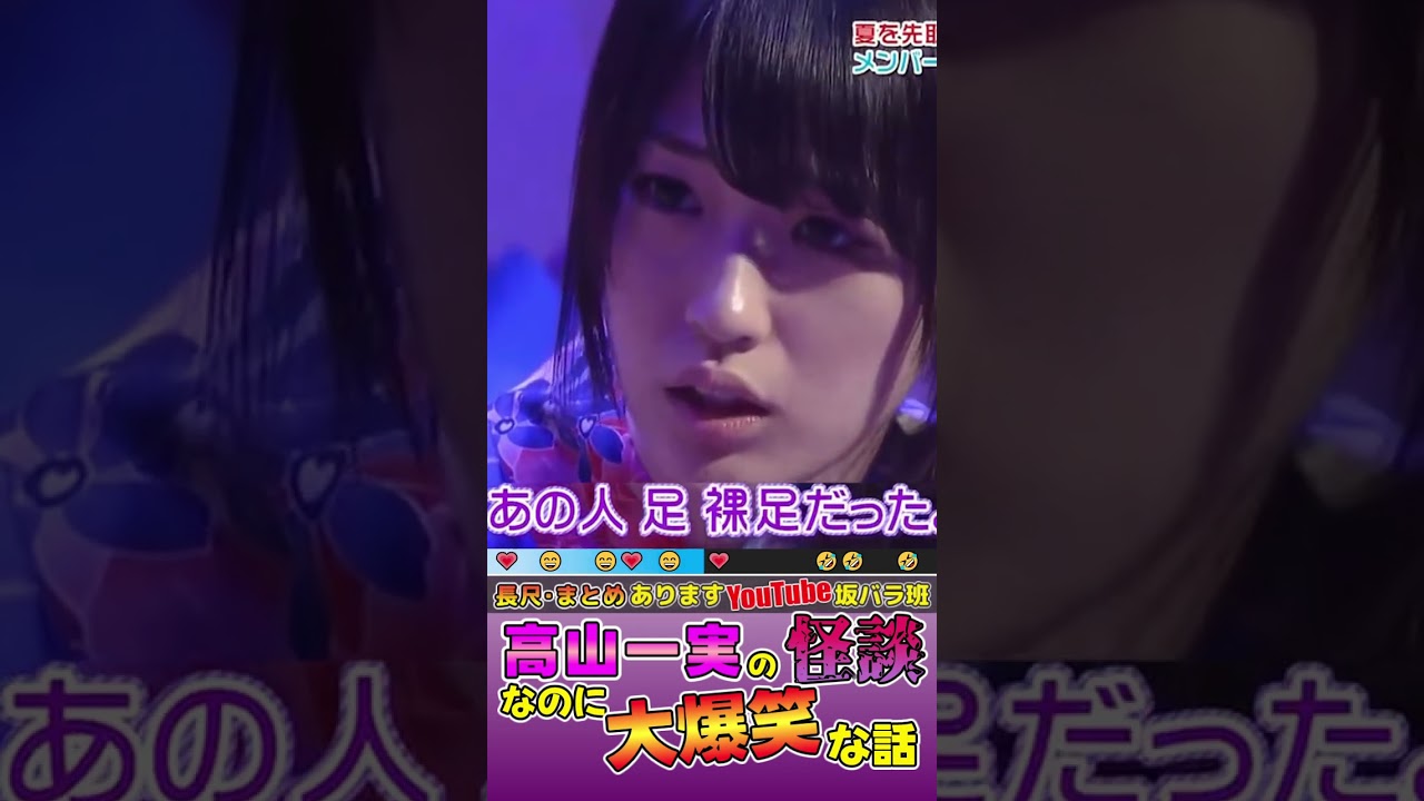 #乃木坂46💜#高山一実 の👻怪談なのに大爆笑な話🤣