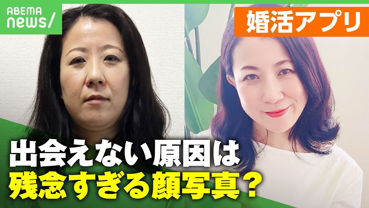 【別人が来た】マッチングしない原因は"顔写真"にアリ？競争激化 婚活アプリで選ばれるには｜アベヒル