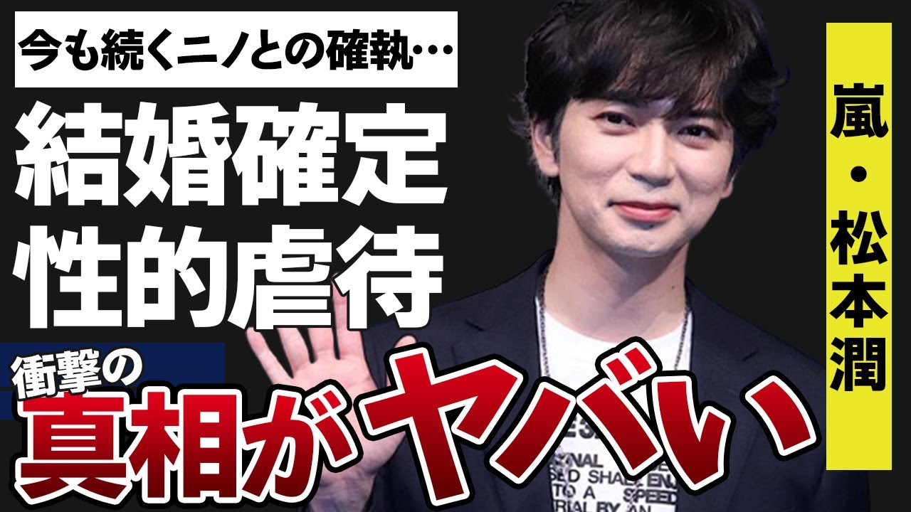 松本潤が結婚確定と言われる数々の根拠や“松本潤部屋”で受けた性○虐待がヤバすぎた…！「どうする家康」の主演で有名なアイドルの二宮和也との現在も続いている確執に驚きを隠せない…！