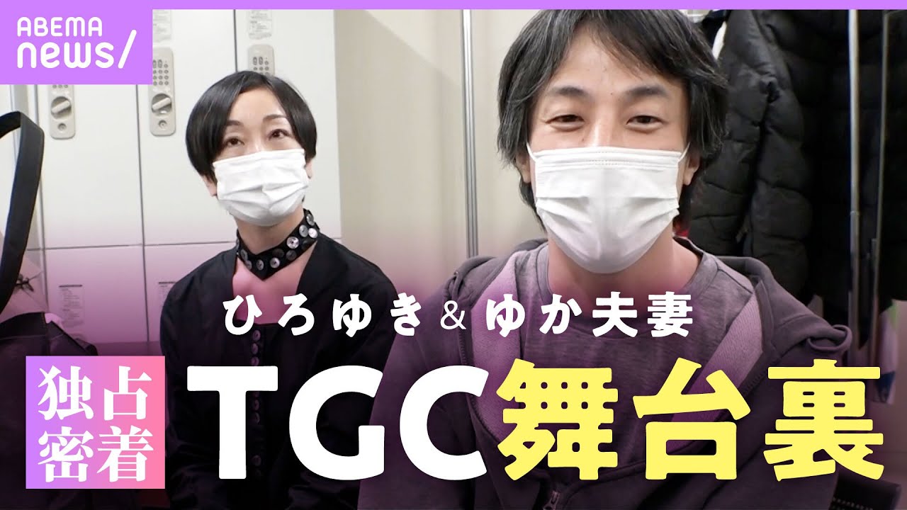 【独占】TGCひろゆき&ゆか夫妻に完全密着！手つなぎ"仲良しランウェイ"の舞台裏｜ABEMAエンタメ