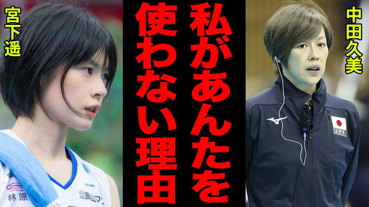 宮下遥と中田久美の壮絶な確執…出場回数を激減させポジションも変更…チーム内の不和を生んだ最悪の不仲の真相がヤバすぎる…！！