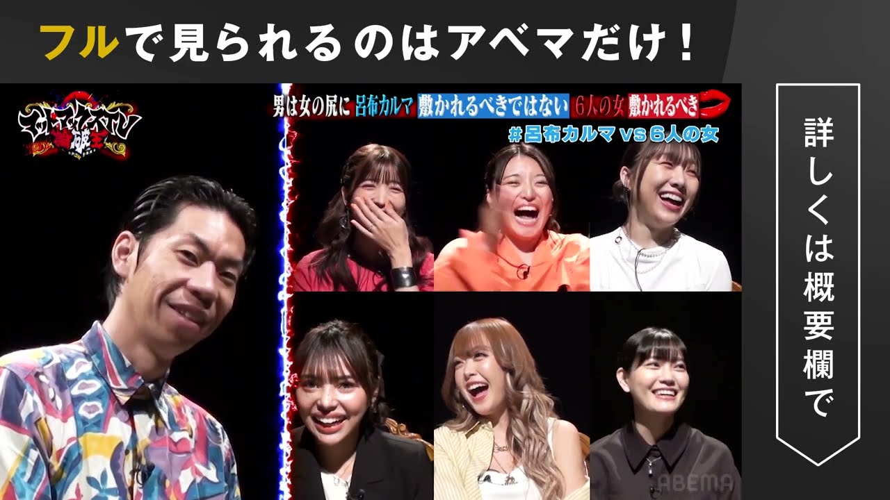 呂布カルマVS6人の女「男は女の尻に敷かれるべきor敷かれるべきではない」｜ネオバズ 『マッドマックスTV 論破王』ABEMAで無料配信中