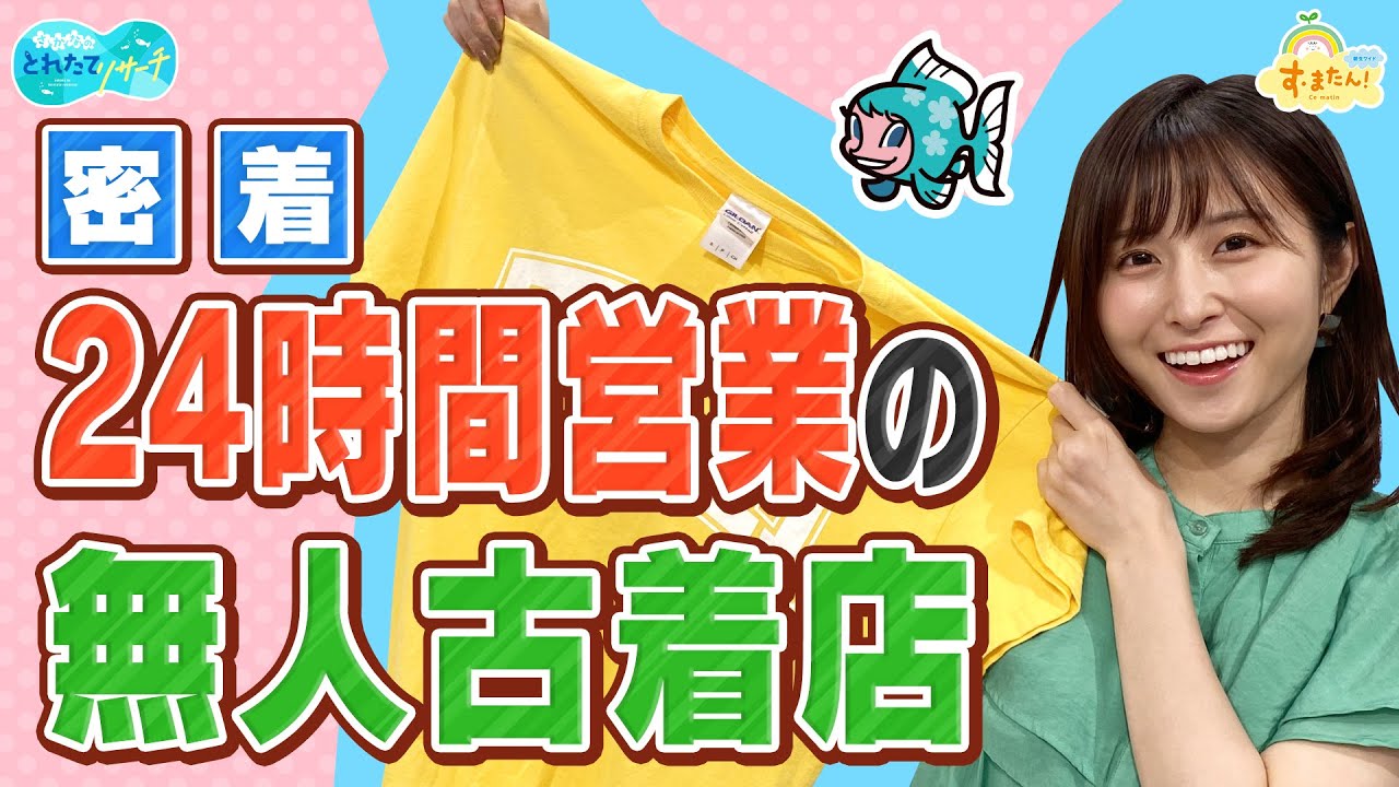 【密着】24時間営業の無人古着店／とれたてリサーチ