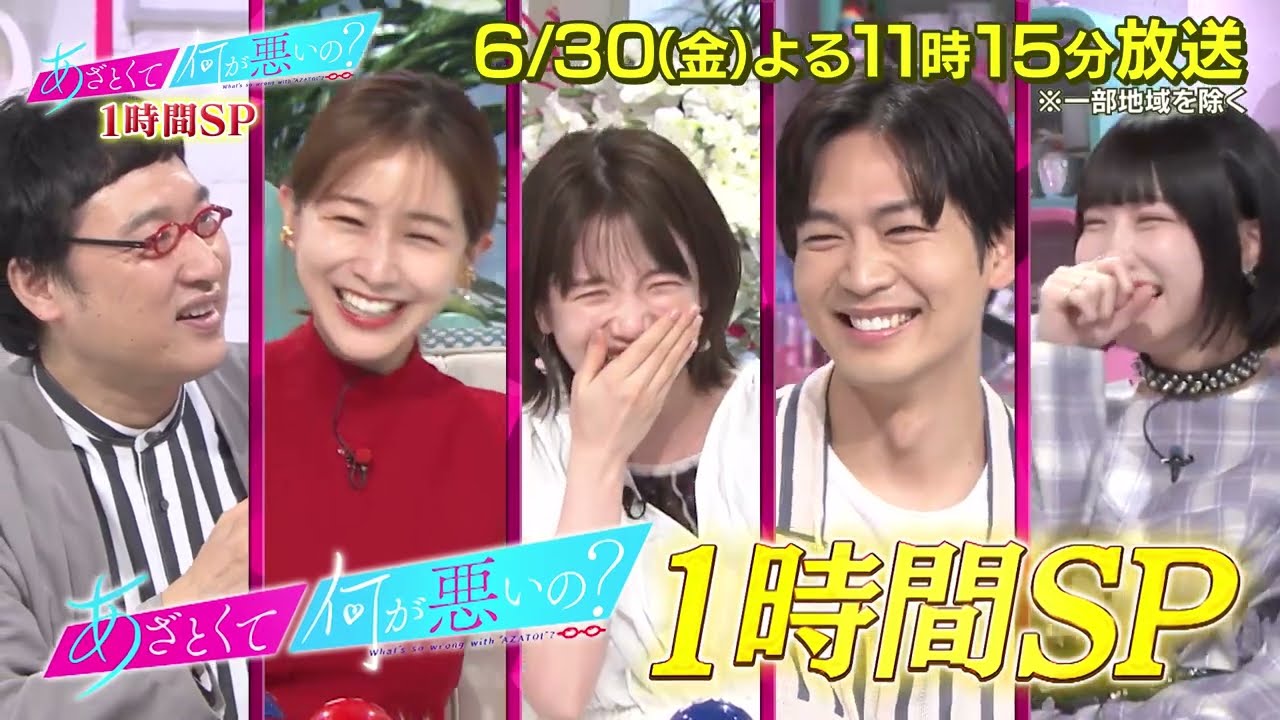 【あざとくて何が悪いの？】１時間SP 松下洸平＆あのちゃんvs「歴代最強あざと女子」