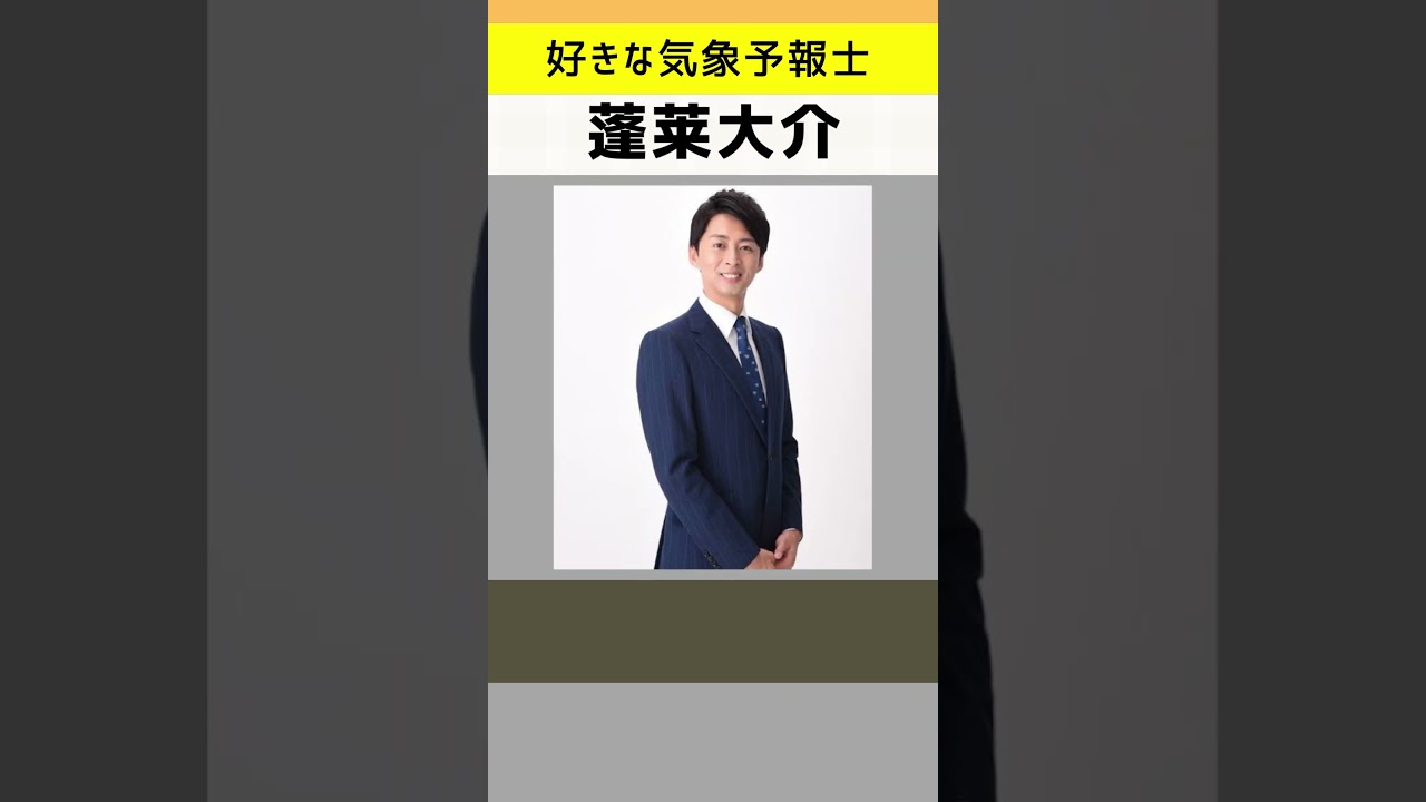 好きな「気象予報士」