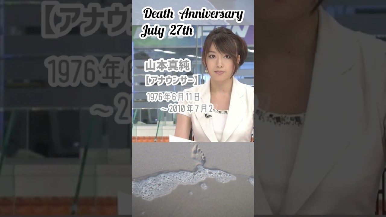 【追悼】山本真純さんの残した言葉【アナウンサー】1976年6月11日～2010年7月27日