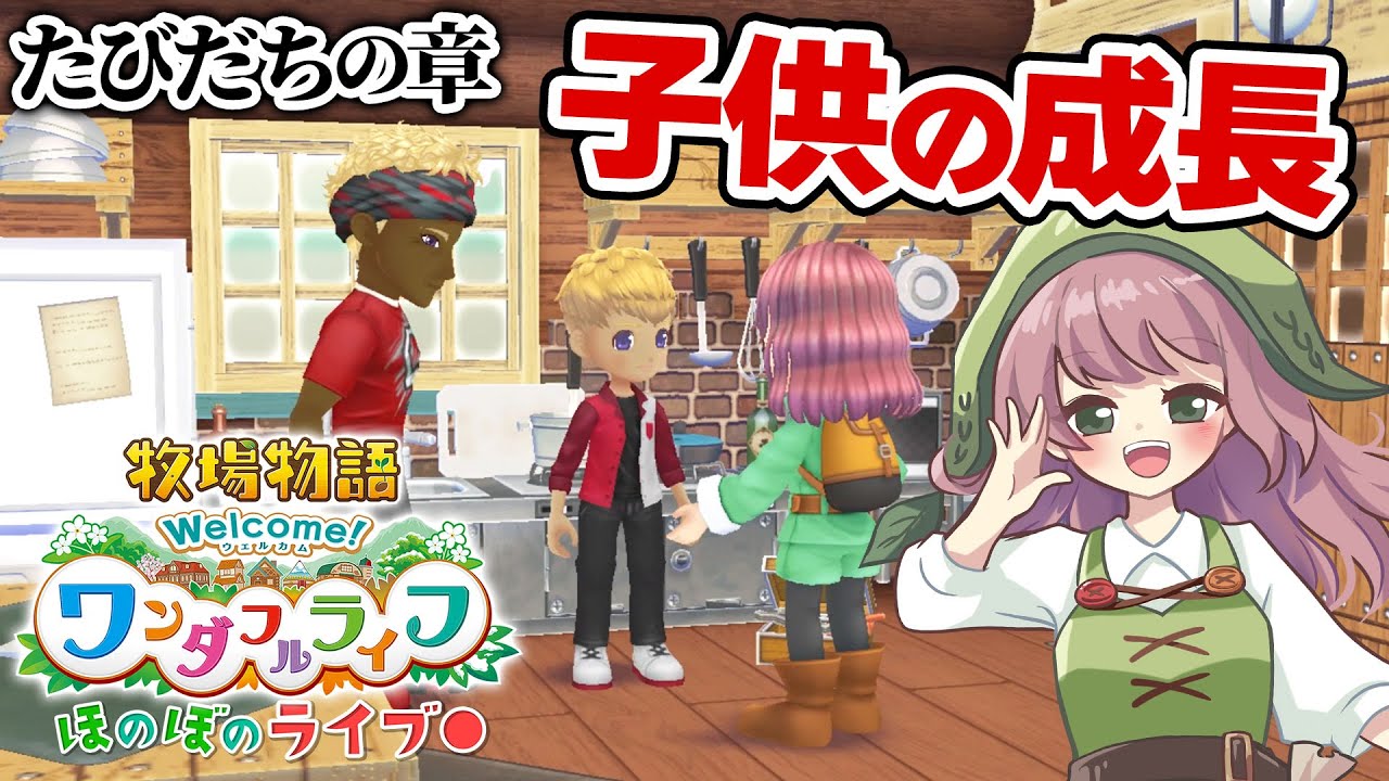 【牧場物語】年配になった牧場主、子供の成長を見守る！～たびだちの章～【Welcome！ワンダフルライフ】