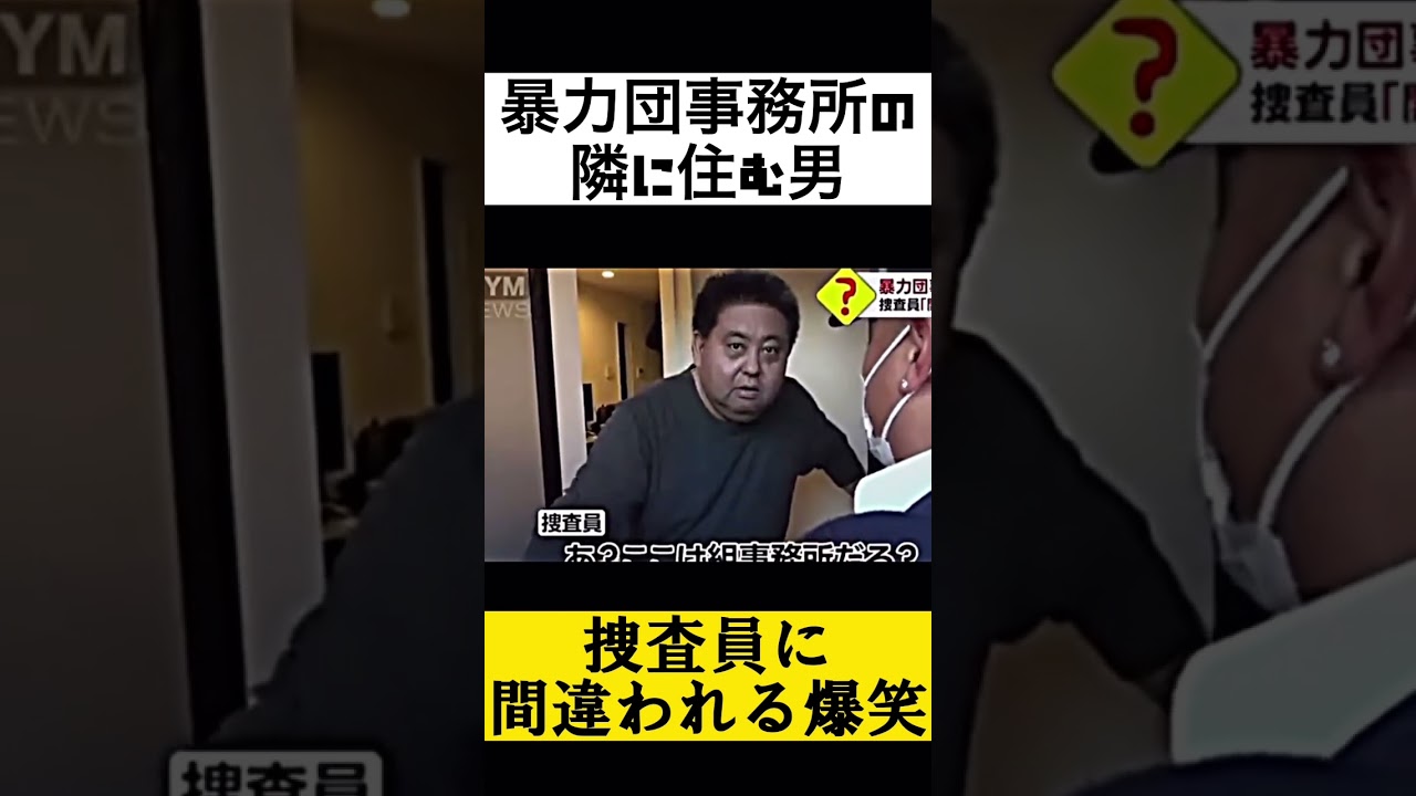 暴力団事務所のお隣さんの男可哀想🤣#暴力団#暴力団事務所#捜査員#面白#戸惑い
