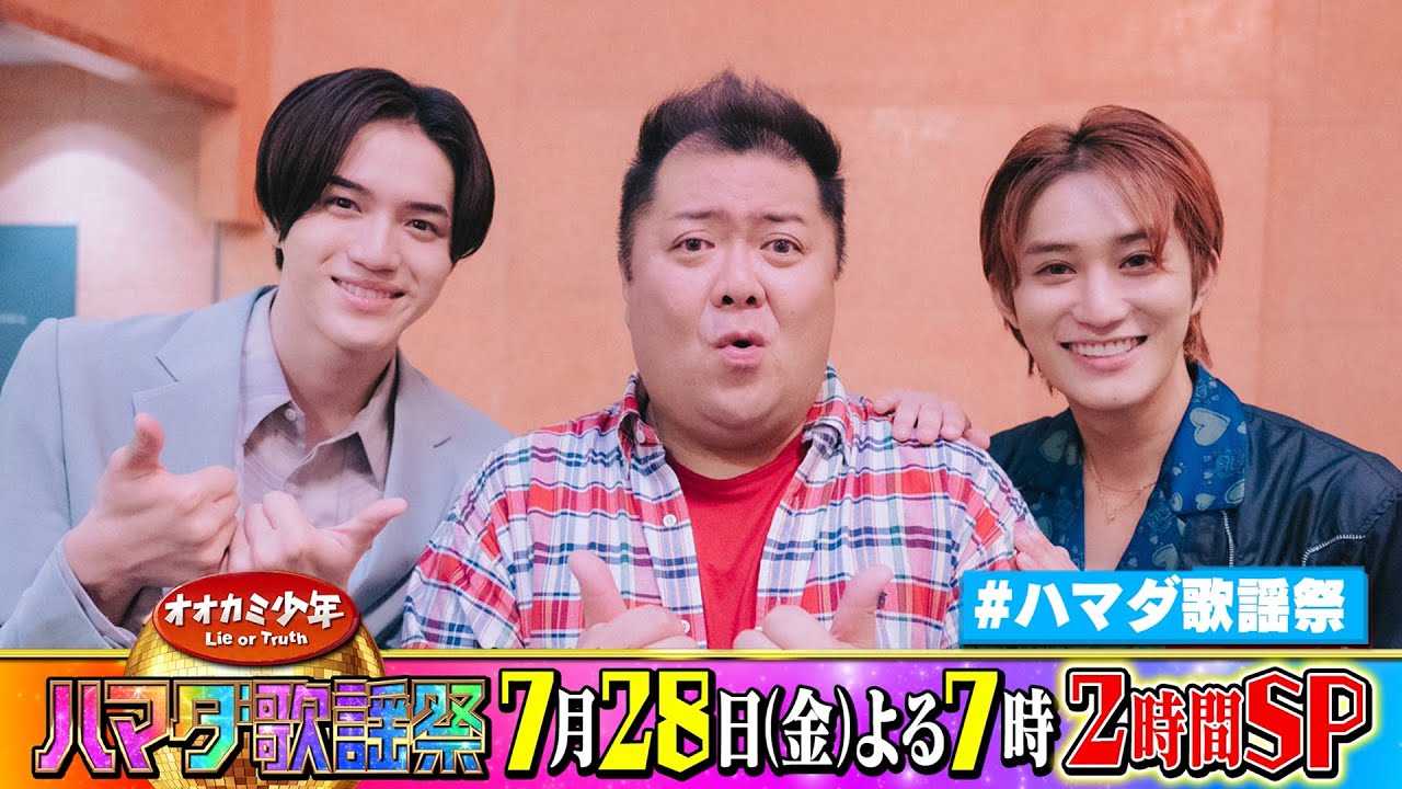 HiHi Jets/ジャニーズJr. #橋本涼 美 少年/ジャニーズJr. #岩﨑大昇 #＆ブラマヨ #小杉竜一 収録後SPコメント!! 7/28(金)『オオカミ少年 #ハマダ歌謡祭』【TBS】