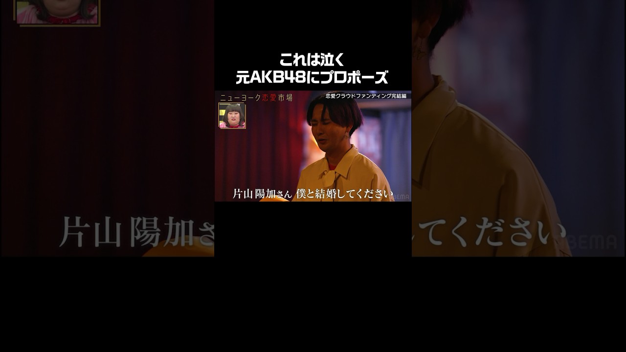 柏木由紀の力も借り、元AKB48に涙のガチプロポーズ！ぱるるもスタジオで見守る！ニューヨークMC #愛のハイエナ ABEMAにてレギュラー放送記念！ #abema で無料フル配信 #shorts