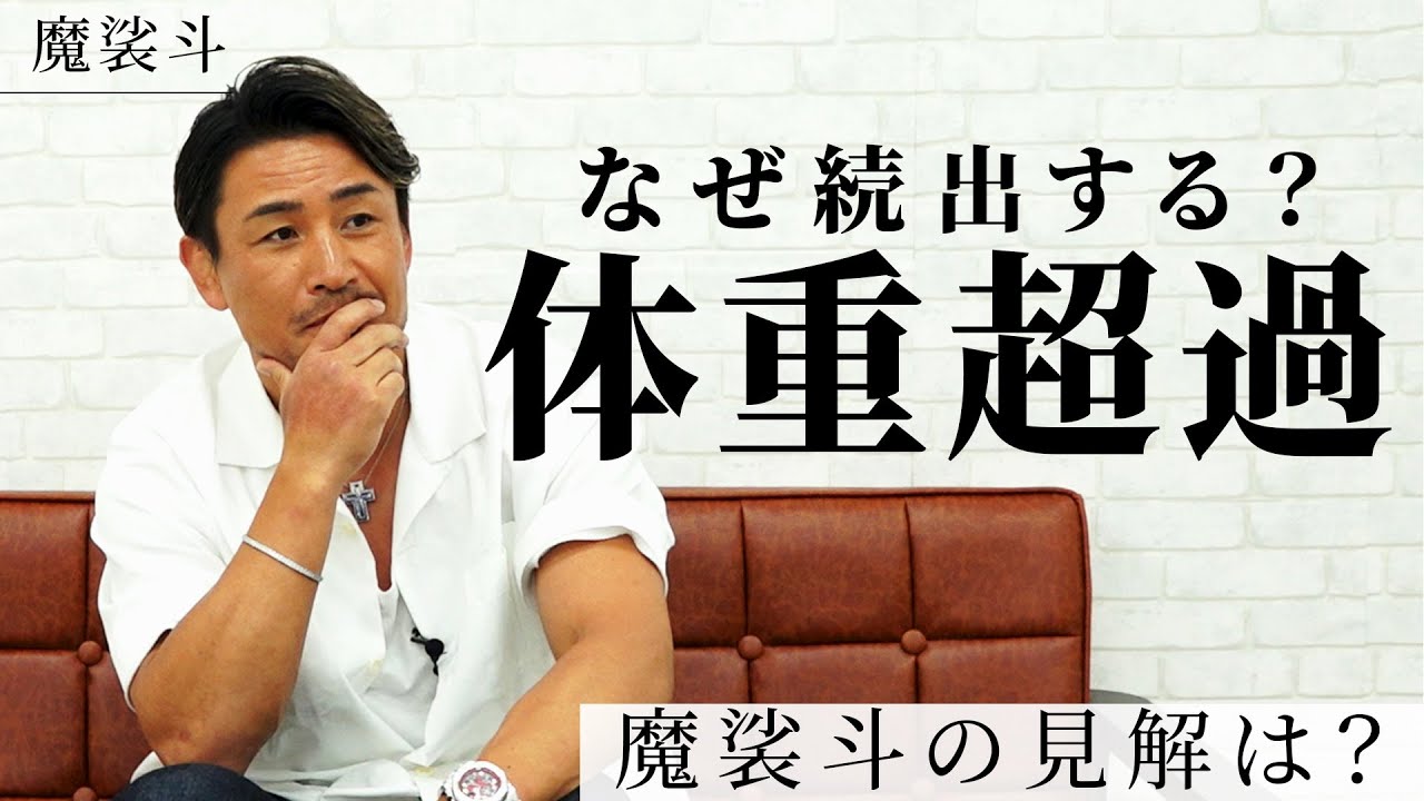 格闘技界で体重超過が続出する問題を考えてみた