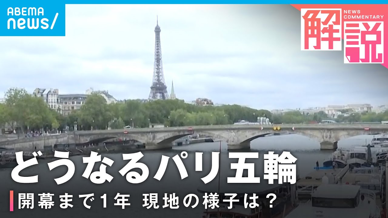 【パリ五輪】セーヌ川でメダル争いも…開幕まであと1年 市民の熱気は？｜ANNパリ支局 神志那諒支局長