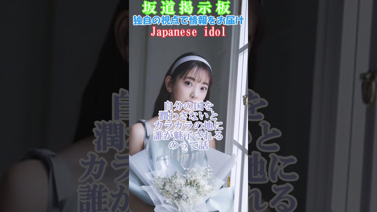 【乃木坂46】堀未央奈政治的ツイートで炎上　#shorts