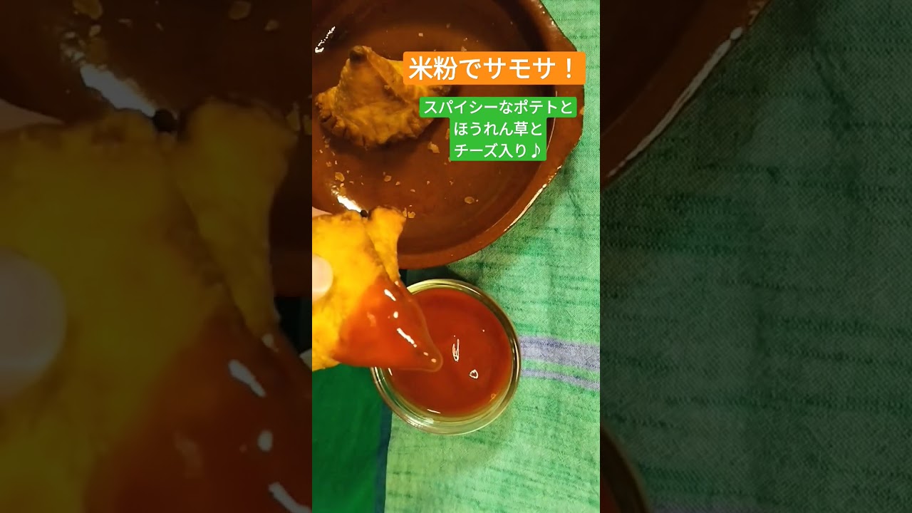 グルテンフリーでサモサの皮を手づくり！ビールと合う〜💕