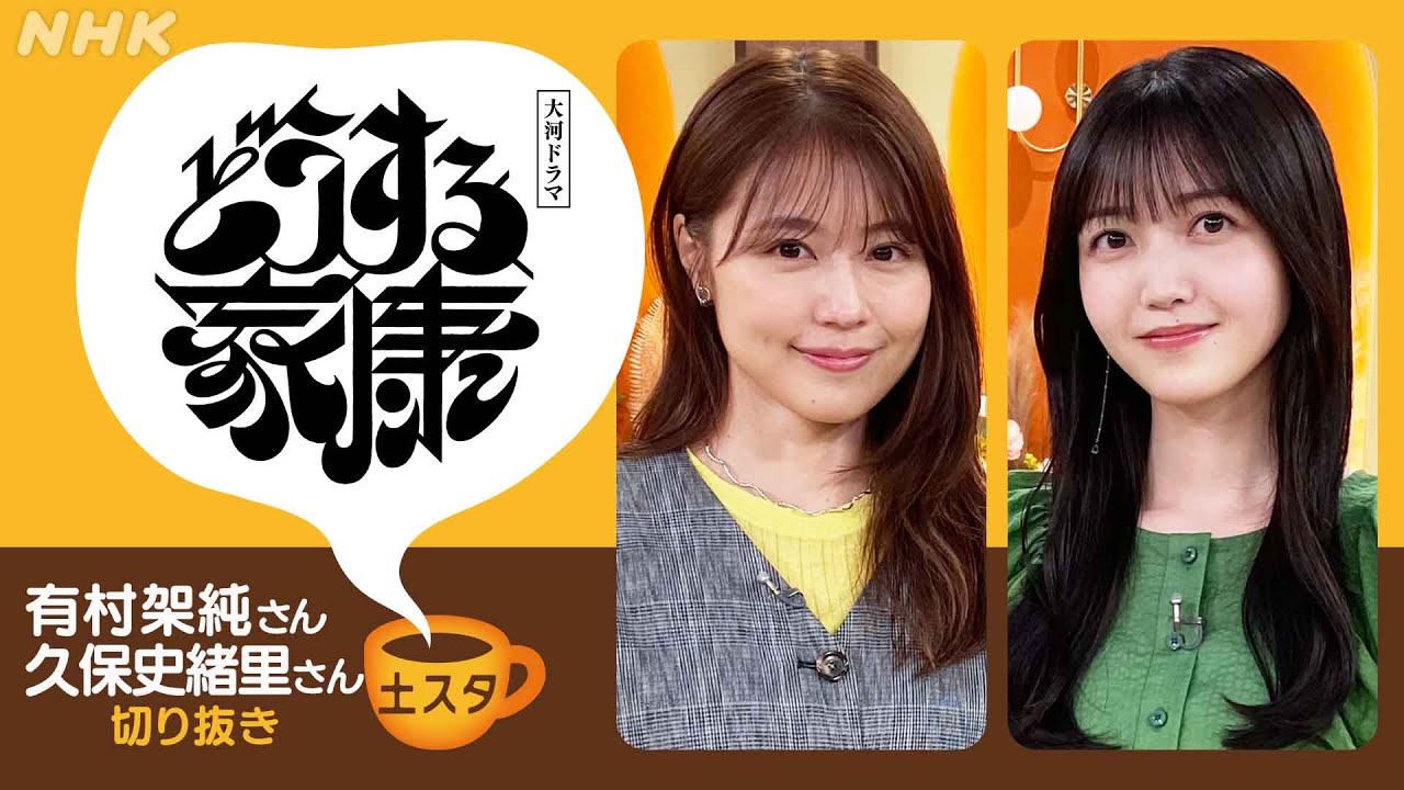 [土スタ] 有村架純・久保史緒里×『どうする家康』松本潤 ・岡田准一との撮影秘話 | 切り抜き | NHK