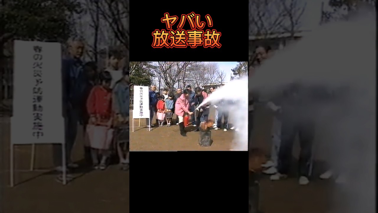 【放送事故】消火器が消人器になる