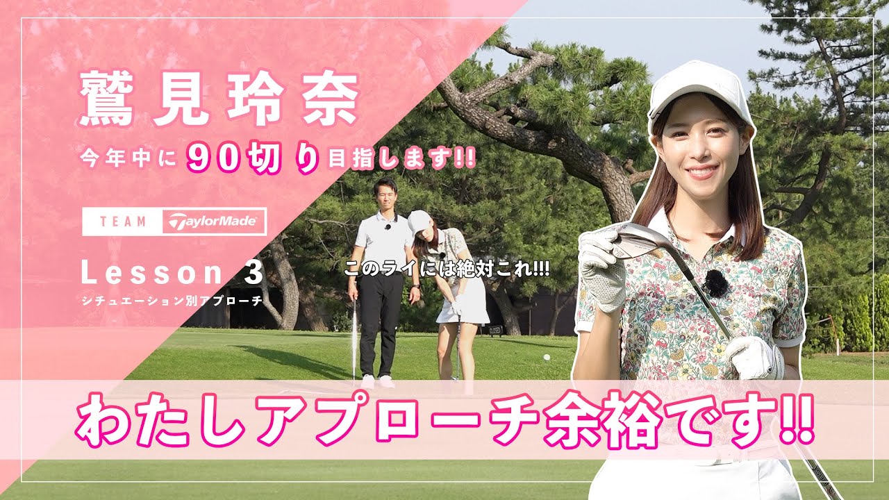 【Let’s鷲見ゴル】90切りを目指すためのアプローチレッスン Part３ #鷲見玲奈