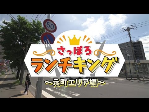 さっぽろランチキング〜元町エリア編【どさんこワイド179】2023.07.21放送