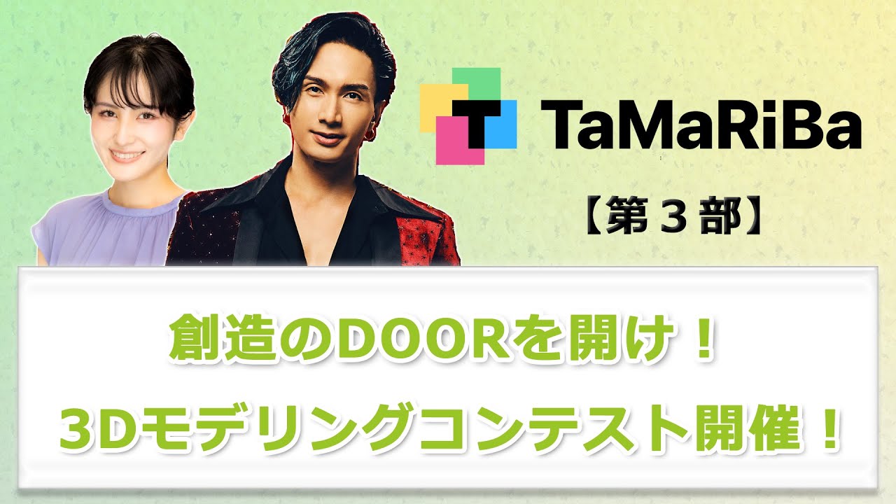 TaMaRiBa 7月の収録模様を大公開③「想像のDOORを開け！３Dモデリングコンテスト開催！」