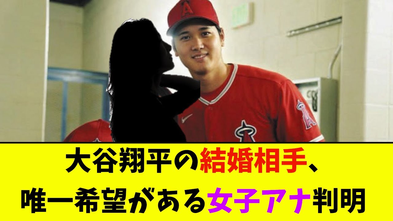 大谷翔平の結婚相手、唯一希望がある女子アナ判明【なんJ反応】