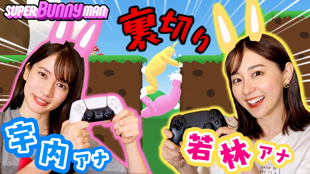 【宇内＆若林】絶対に笑ってしまうウサギゲームで大揉めしましたw🐰【Super Bunny Man】ゲスト：若林有子アナウンサー