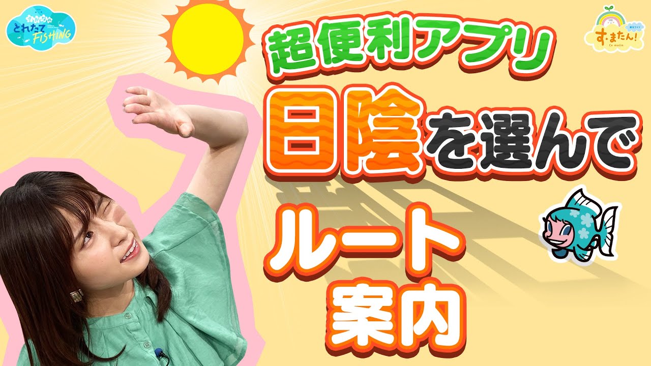 【便利アプリ】『日陰』を選んでルート案内／とれたてFISHING