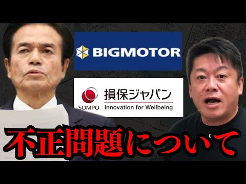 ビックモーターの闇…この事件は保険会社も●●です【 ビックモーター ホリエモン 暴露 損保ジャパン 】