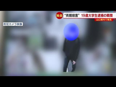 【独自】捜査員らに一斉に取り囲まれ…１９歳大学生逮捕の瞬間　佐賀“両親殺害”　山口県内で発見　／　 (ＴＮＣ報道ワイド「記者のチカラ」　2023年3月10日OAより)