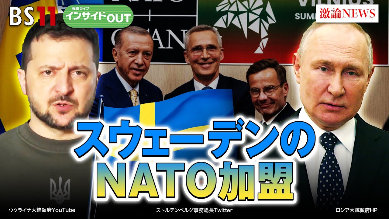 【スウェーデンのNATO加盟】フィンランドとスウェーデンから学ぶリアリズム外交　ゲスト：鶴岡路人（慶應義塾大学准教授）、清水謙（立教大学法学部兼任講師）7月27日（木）BS11　インサイドOUT