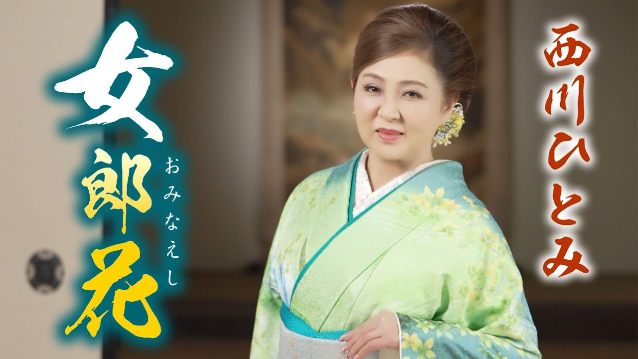 【MVフルコーラス】西川ひとみ「女郎花」【公式】