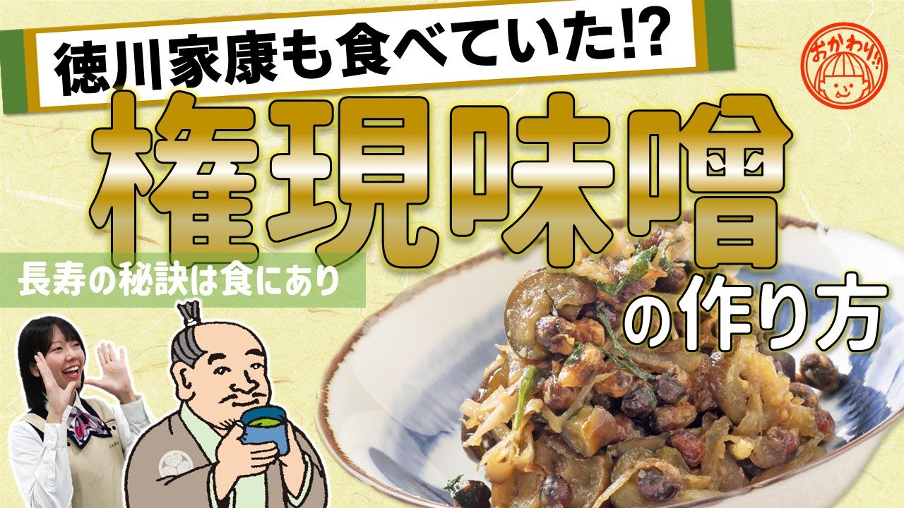 【家康公も食べた⁉】権現味噌の作り方【ごはんがすすむ…】