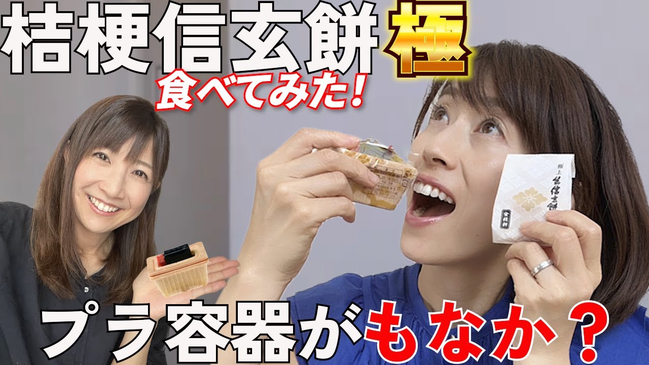 #62【桔梗信玄餅 極 】山梨人気お土産にフタもカップも食べられる極があるの知ってる？