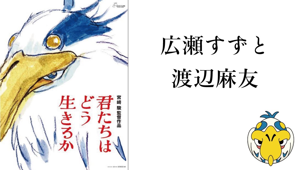 【君たちはどう生きるか】広瀬すずと渡辺麻友【ネタバレ】
