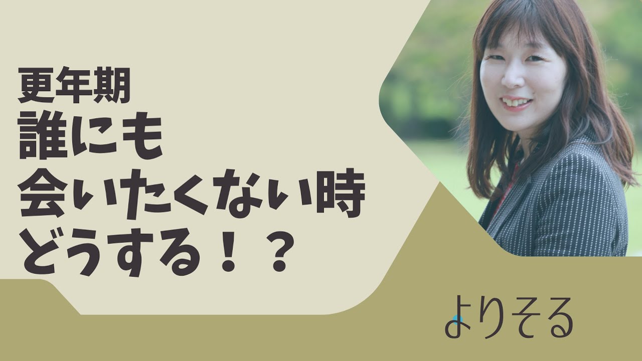 更年期誰にも会いたくない時の対処法