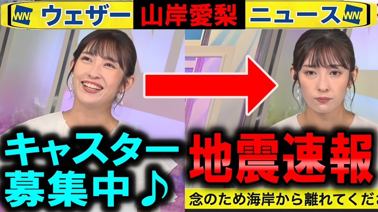 【山岸愛梨】キャスター募集→地震速報 【ウェザーニュース】