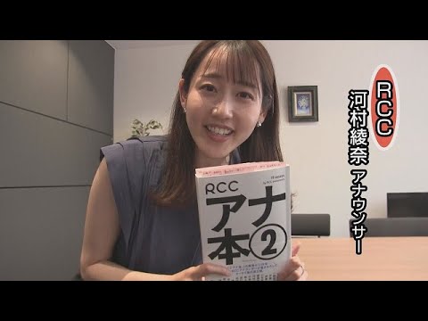 「ＲＣＣアナ本②」を紹介　中国放送の河村綾奈アナウンサー