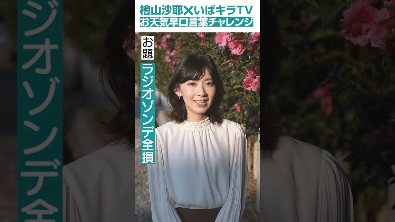 檜山沙耶のお天気早口言葉チャレンジ #shorts